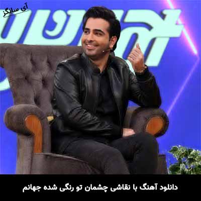 دانلود آهنگ با نقاشی چشمان تو رنگی شده جهانم فرزاد فرخ